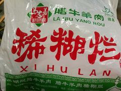 -马志善稀糊爛生熟肉店