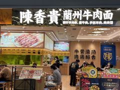 -陳香貴·兰州牛肉面(上海长风大悦城店)