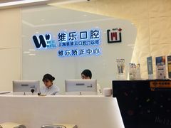-维乐口腔(美维云门诊陆家嘴店)
