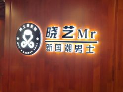 -米娜男士新国潮理发馆