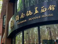 门面-镇南锅盖面馆(解放路店)