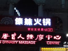 门面-傣妹火锅(四川北路店)