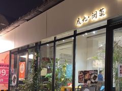 -有肉食·虎九闽菜(798艺术区店)