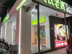 -吴氏老妈·23年家常菜(古城店)