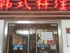 门面-第二外国语学院-韩国餐厅(朝阳路店)