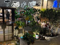 -十面欢腾·海鲜面·台式Bistro(长乐路店)