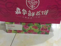 -嘉华鲜花饼(大理元帅府店)