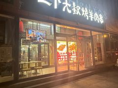 -三个大叔烤羊肉串·炭炉砂锅菜(西三旗店)