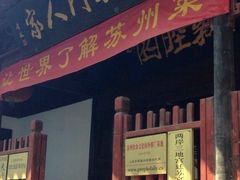 门面-吴门人家·苏宴宫廷菜(拙政园店)