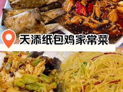 -天添纸包鸡家常菜