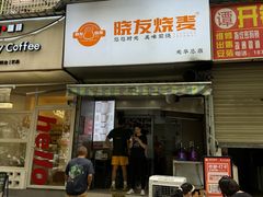 门面-晓友烧麦(光华村店)