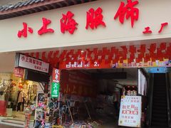 -周浦小上海步行街