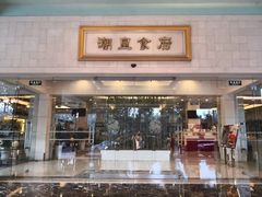 门面-潮皇食府(北京店)