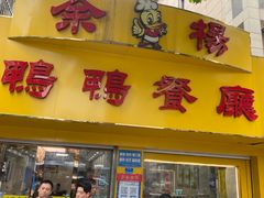 -余杨鸭鸭餐厅