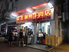 门面-菜忠潮州牛肉店(岗厦店)