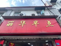 -丽华早点(大成路店)