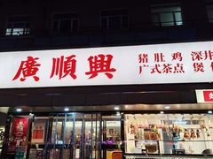 -廣順興(六里桥店)