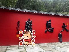 -大慈岩风景区