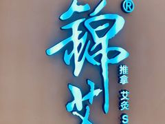-锦艾·推拿艾灸&疗愈SPA(时代天街空中花园店)