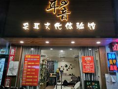 -耳音采耳文化体验馆