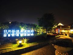 -厦门日月谷温泉渡假村