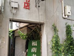 -福荫书店