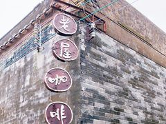 -老屋咖啡