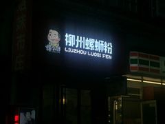 -螺小胖柳州螺蛳粉(钟楼总店)