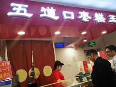 门面-五道口枣糕王(成府路店)