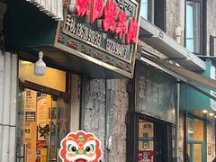 -张四烤羊肉(西藏自治区拉萨市丹杰林巷店)