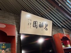 -茗醉园茶楼