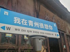 -青州古城