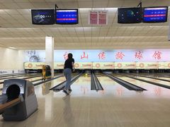 -五台山·保龄球馆