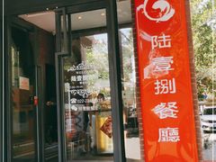 门面-陆壹捌餐厅(五大道店)