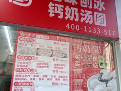 -冰冰酱老味刨冰绵绵冰(爱国道店)