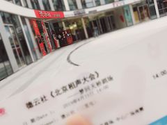 -德云社(三里屯店)