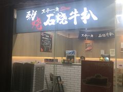 -劲烧-烧烤工坊(保利水城店)