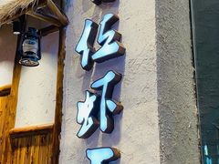 门面-有位虾匠·手工土菜小馆(市北店)