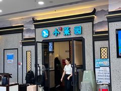 -小菜园新徽菜(蚌埠蚌山万达店)