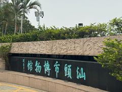 -汕头市博物馆