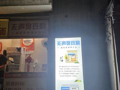 -无声臭豆腐(大井1号店)
