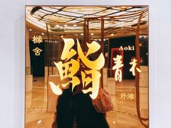 -橼舍鮨青木