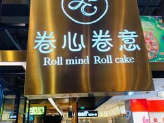 -卷心卷意·轻甜蛋糕(新光天地店)