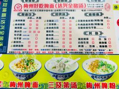 -梅州好吃腌面-达兴全猪汤(别走错店)