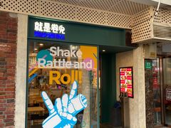 -就是卷儿Wrap and Roll(宣化路店)