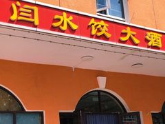 -闫水饺大酒楼·北京老闫靓马饺子馆