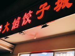 -小叶大馅饺子城