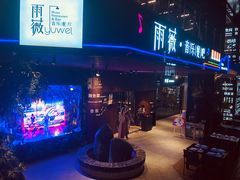 门面-雨薇餐厅·陕菜传承(北大街店)