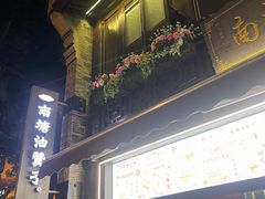 -南塘油赞子(南塘店)