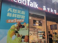 -BreadTalk面包新语·烘焙蛋糕(富力海珠城店)
